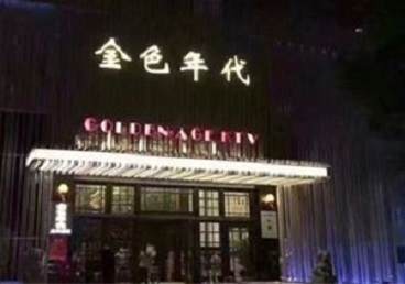 万州KTV陪唱男公关哪家最便宜-金色年代KTV便宜消费点评